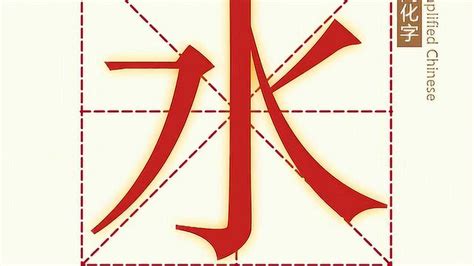 含水的字